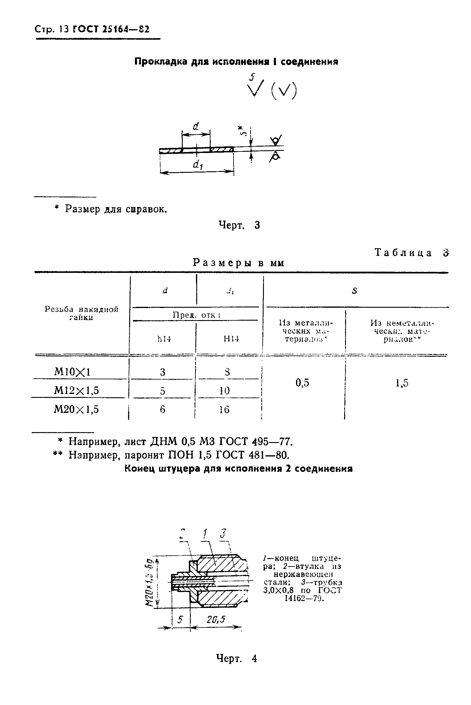 Страница 14 ГОСТ 25164-82