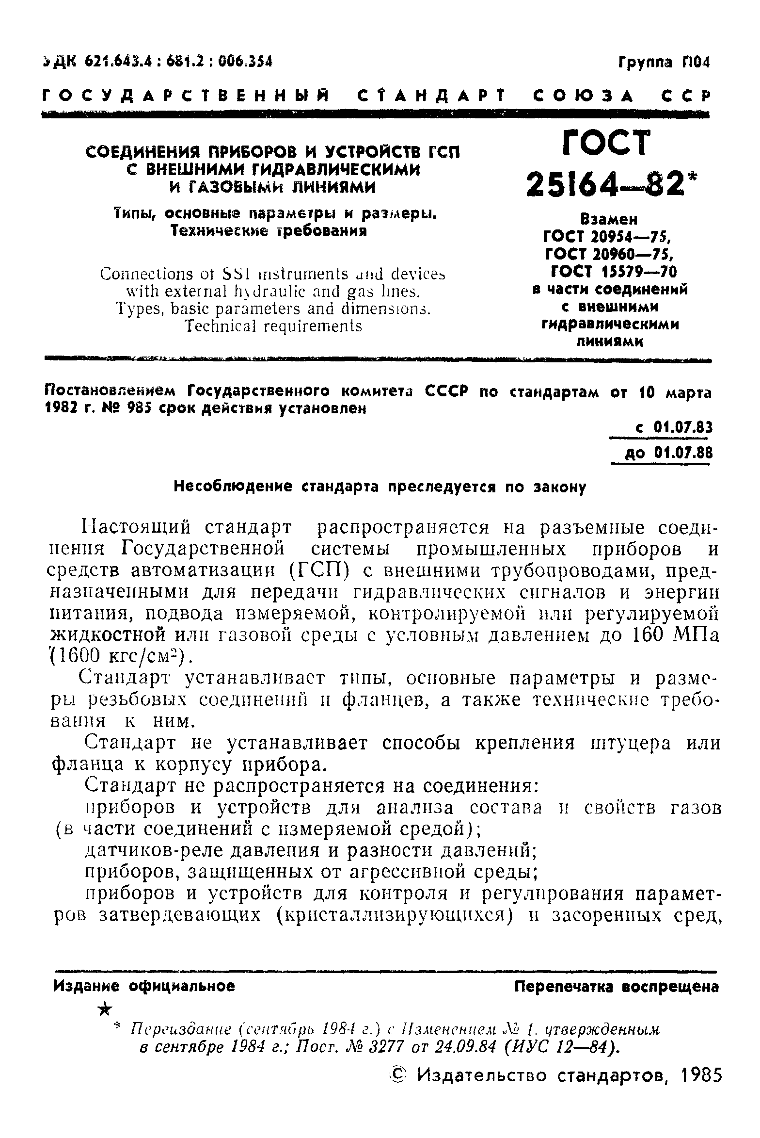 Страница 2 ГОСТ 25164-82