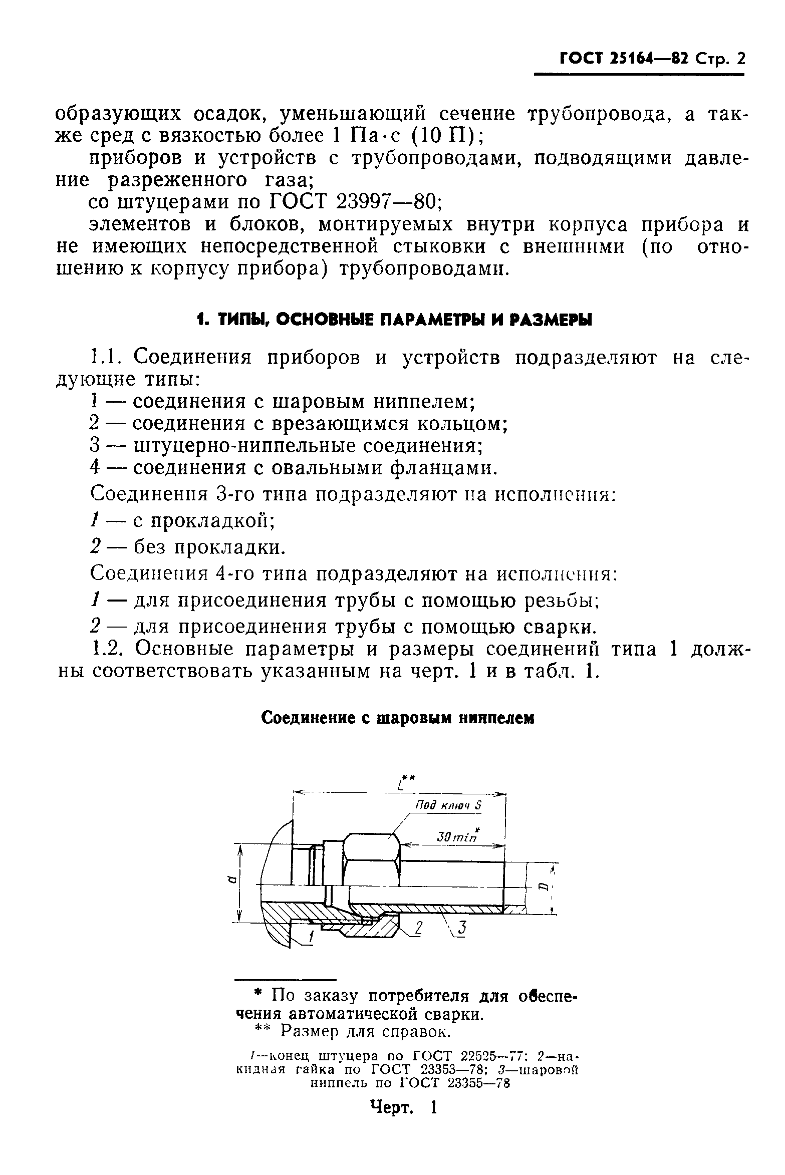 Страница 3 ГОСТ 25164-82