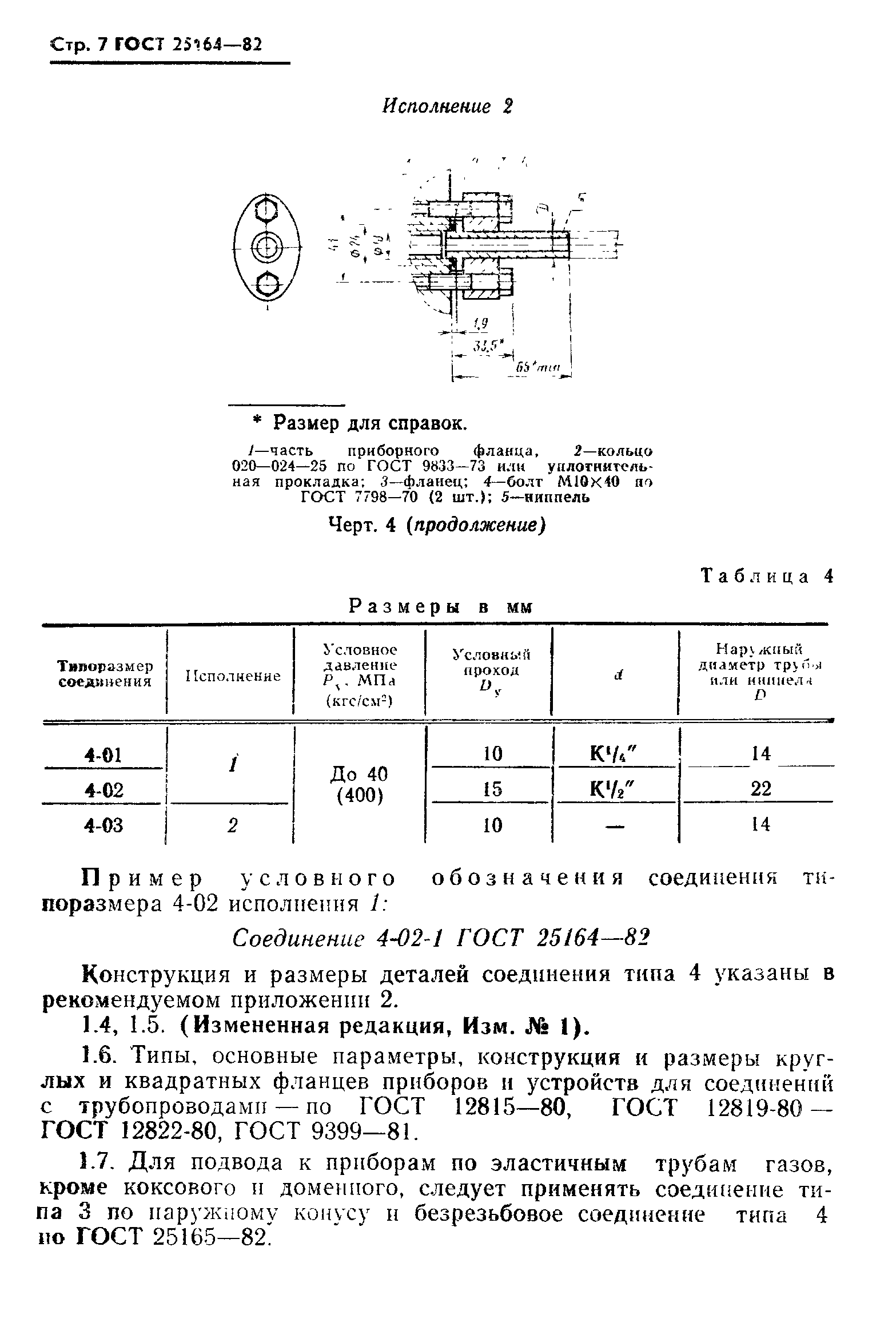 Страница 8 ГОСТ 25164-82