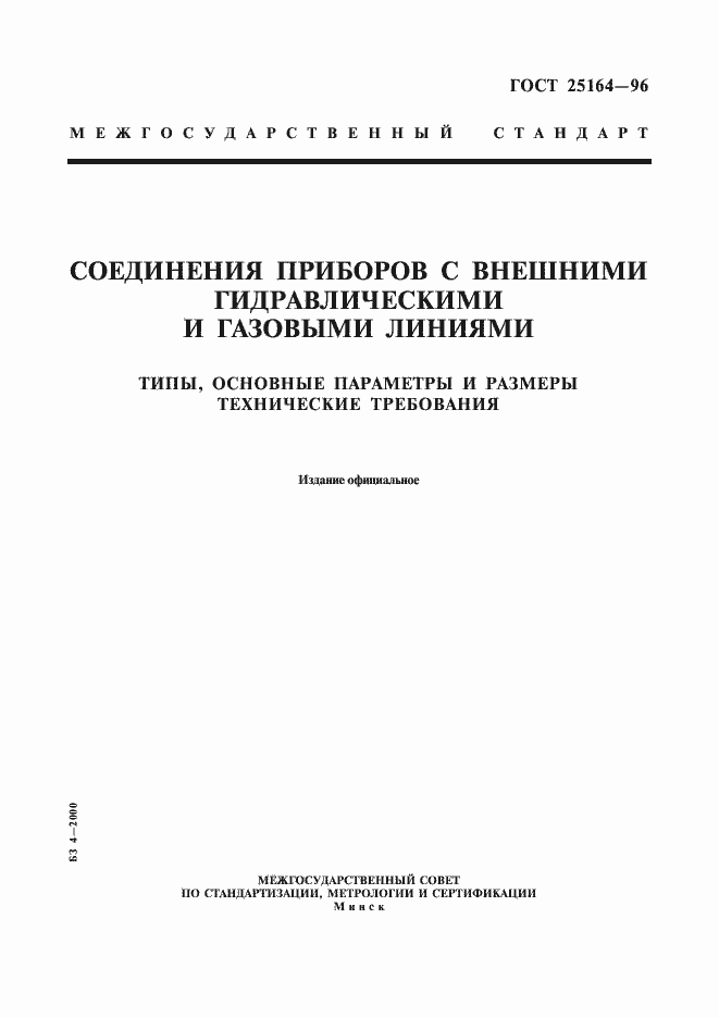 Страница 1 ГОСТ 25164-96
