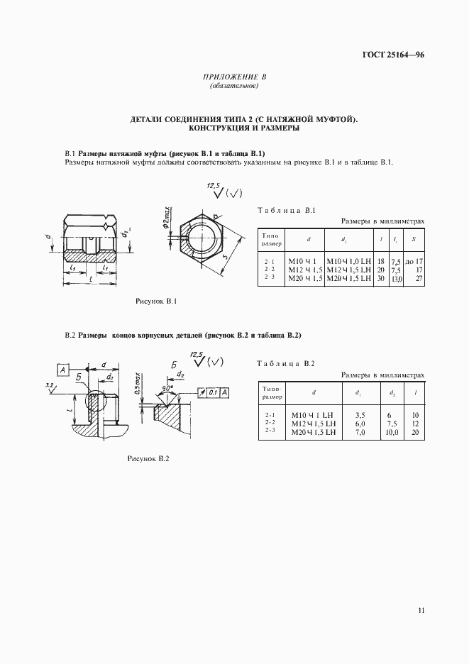 Страница 13 ГОСТ 25164-96