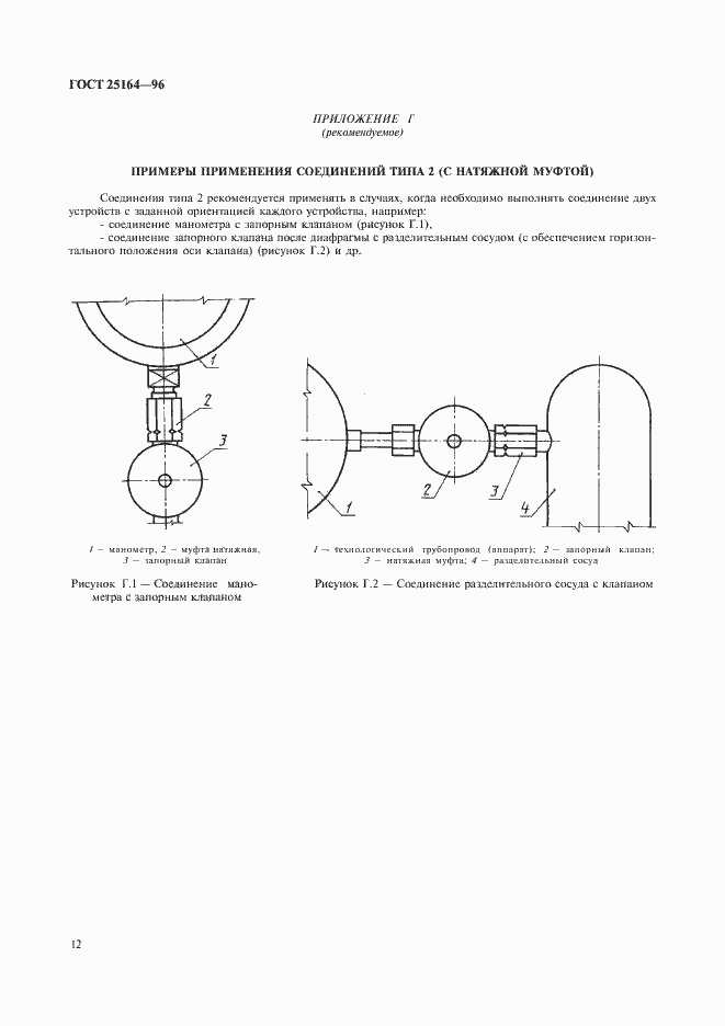 Страница 14 ГОСТ 25164-96