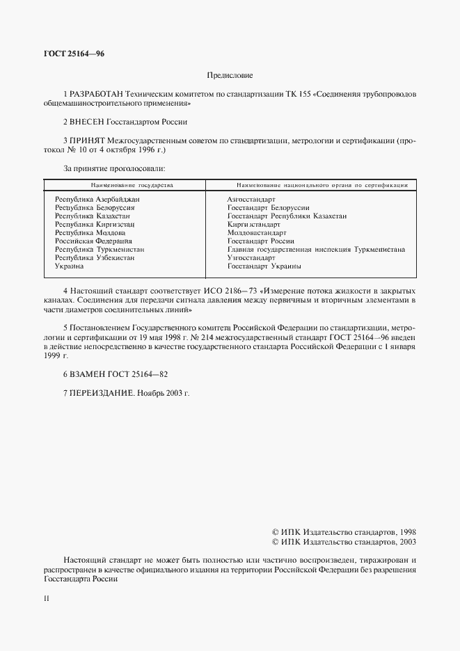Страница 2 ГОСТ 25164-96
