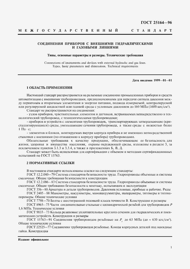 Страница 3 ГОСТ 25164-96