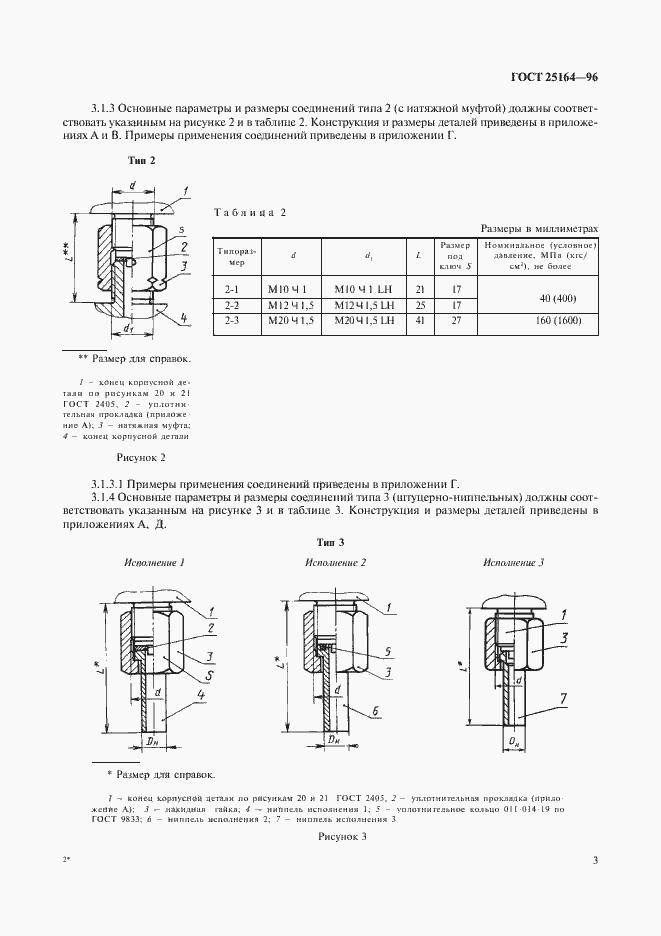 Страница 5 ГОСТ 25164-96