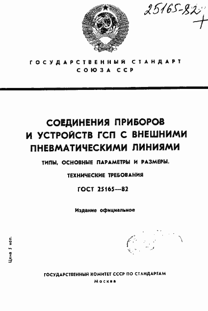Страница 1 ГОСТ 25165-82
