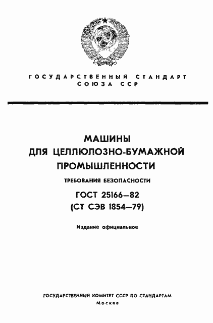 Страница 1 ГОСТ 25166-82