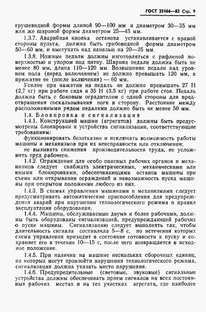 Страница 11 ГОСТ 25166-82