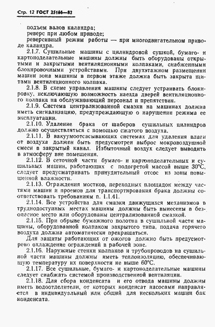Страница 14 ГОСТ 25166-82