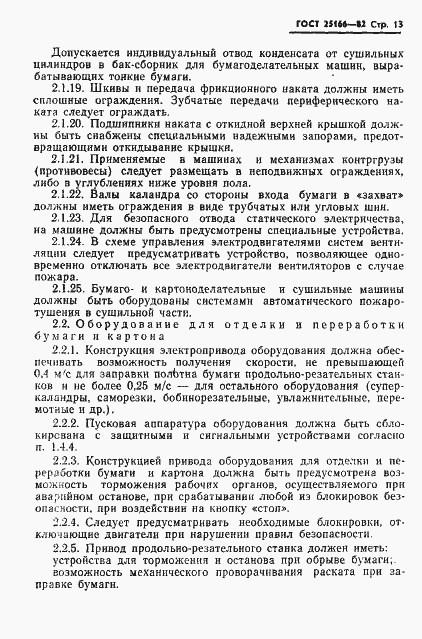 Страница 15 ГОСТ 25166-82
