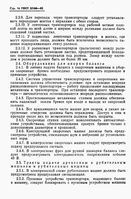 Страница 18 ГОСТ 25166-82