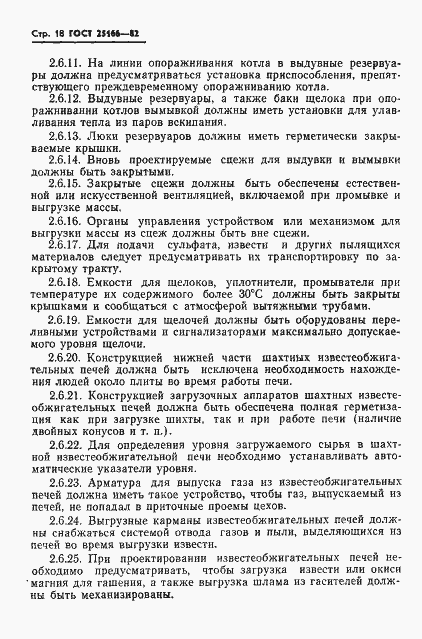 Страница 20 ГОСТ 25166-82