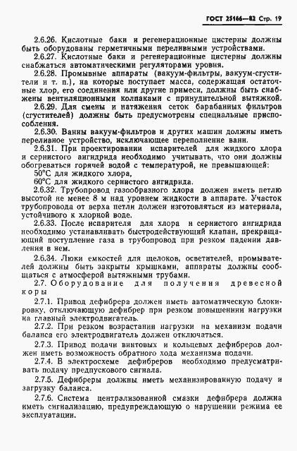 Страница 21 ГОСТ 25166-82