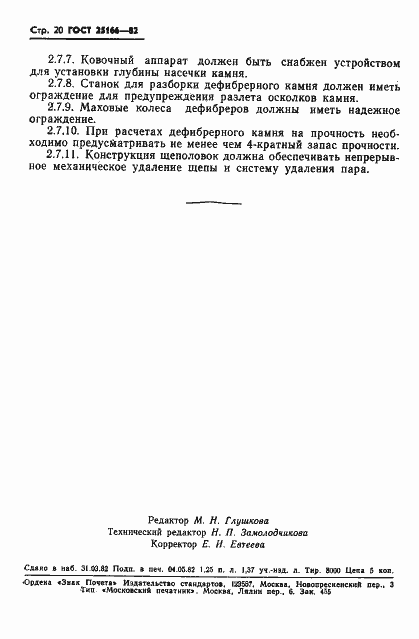 Страница 22 ГОСТ 25166-82