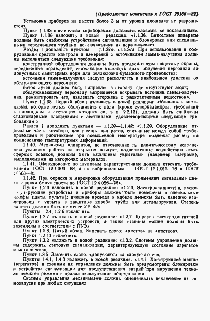 Страница 24 ГОСТ 25166-82