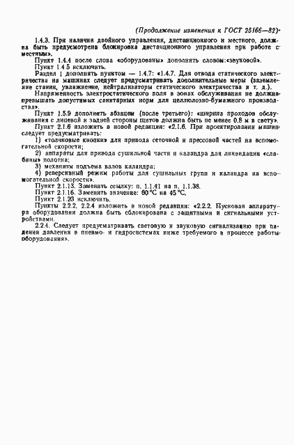 Страница 25 ГОСТ 25166-82
