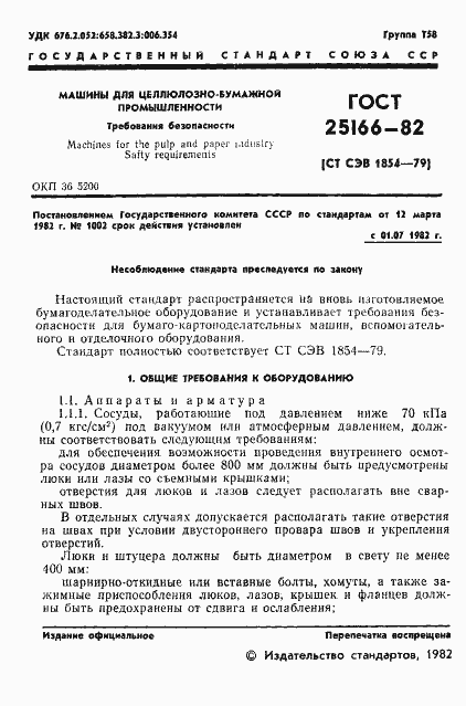 Страница 3 ГОСТ 25166-82