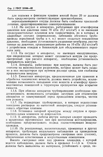 Страница 4 ГОСТ 25166-82