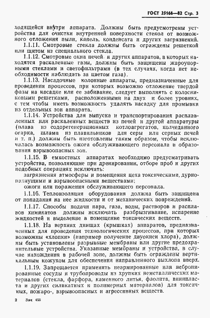 Страница 5 ГОСТ 25166-82