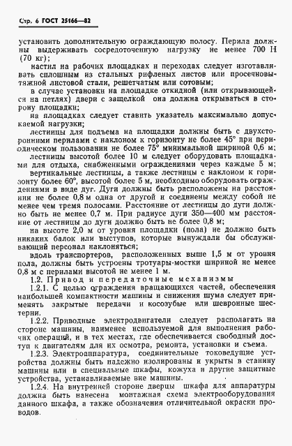 Страница 8 ГОСТ 25166-82