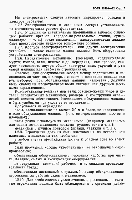 Страница 9 ГОСТ 25166-82