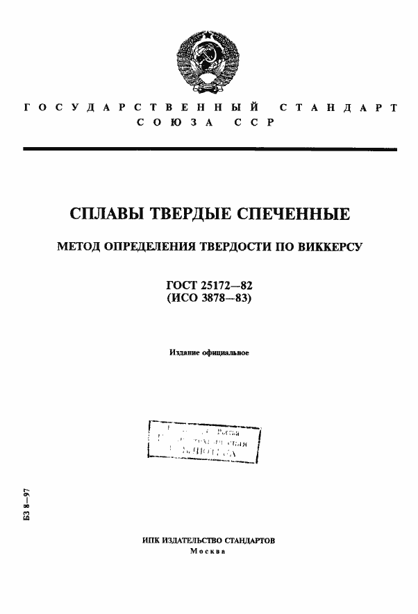 Страница 1 ГОСТ 25172-82