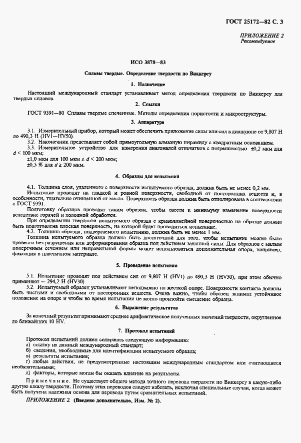 Страница 4 ГОСТ 25172-82