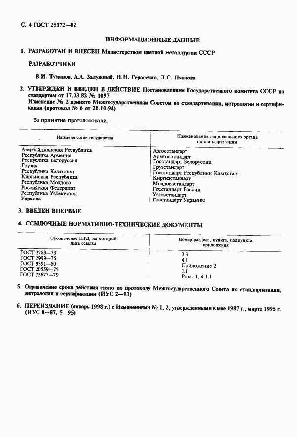 Страница 5 ГОСТ 25172-82