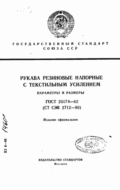 Страница 1 ГОСТ 25174-82