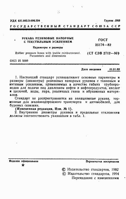 Страница 2 ГОСТ 25174-82