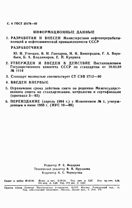 Страница 5 ГОСТ 25174-82