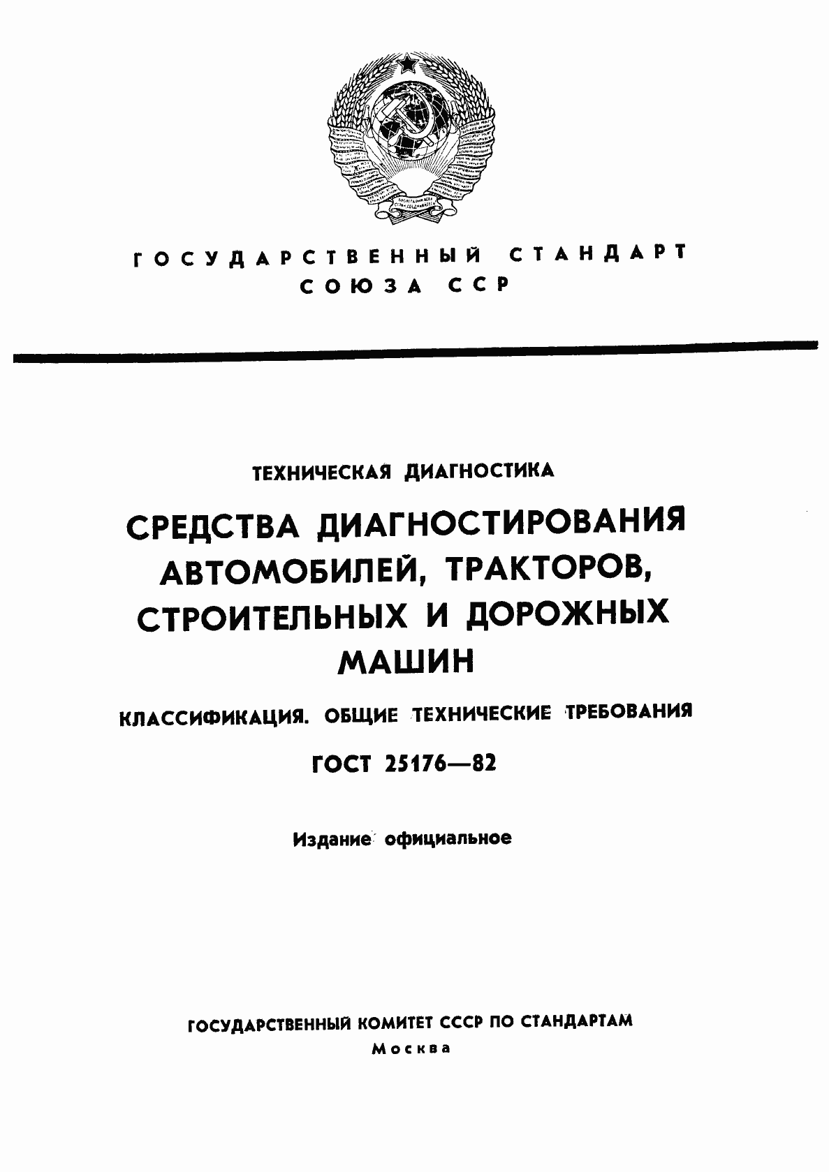 Страница 1 ГОСТ 25176-82
