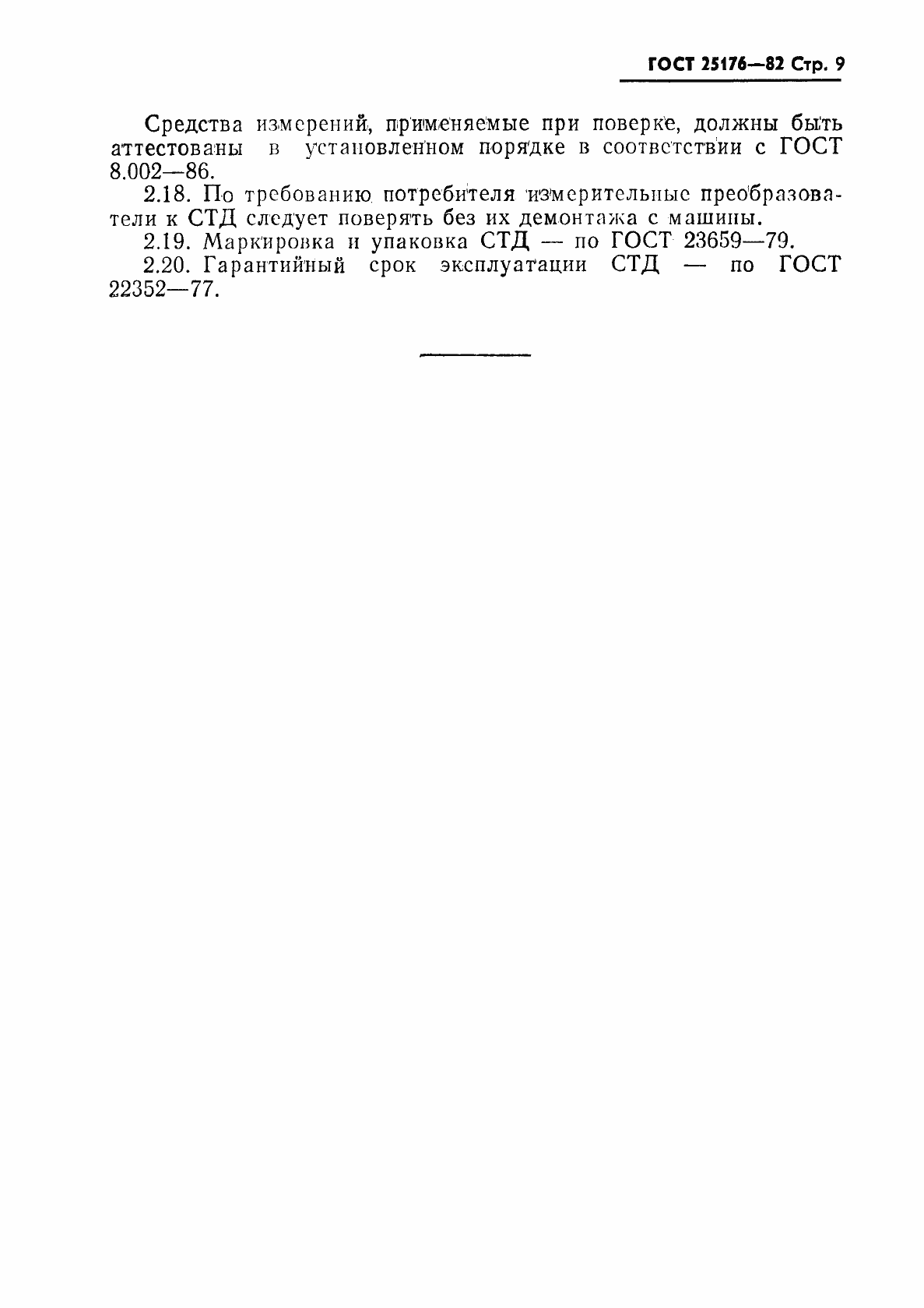 Страница 10 ГОСТ 25176-82