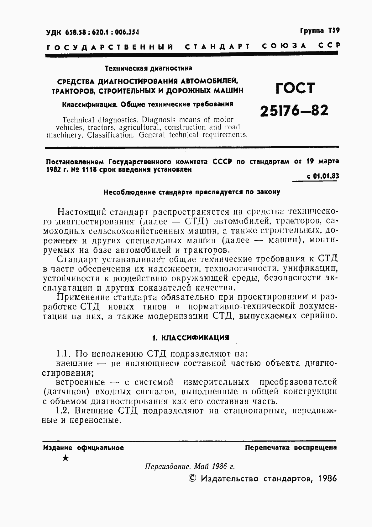 Страница 2 ГОСТ 25176-82