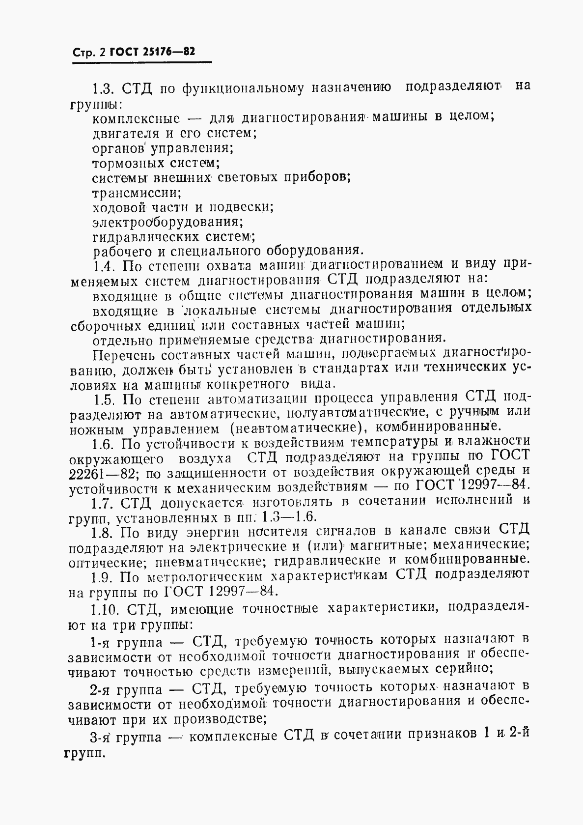 Страница 3 ГОСТ 25176-82