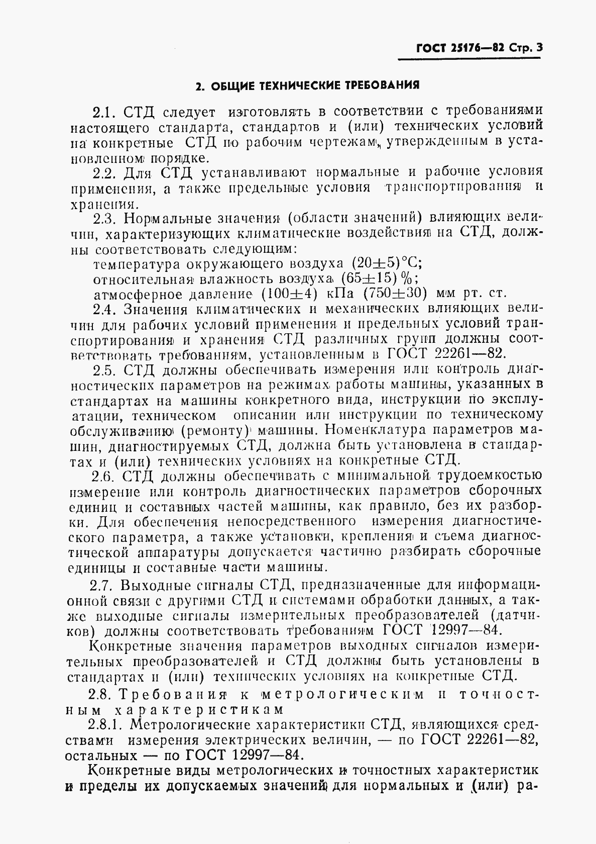 Страница 4 ГОСТ 25176-82