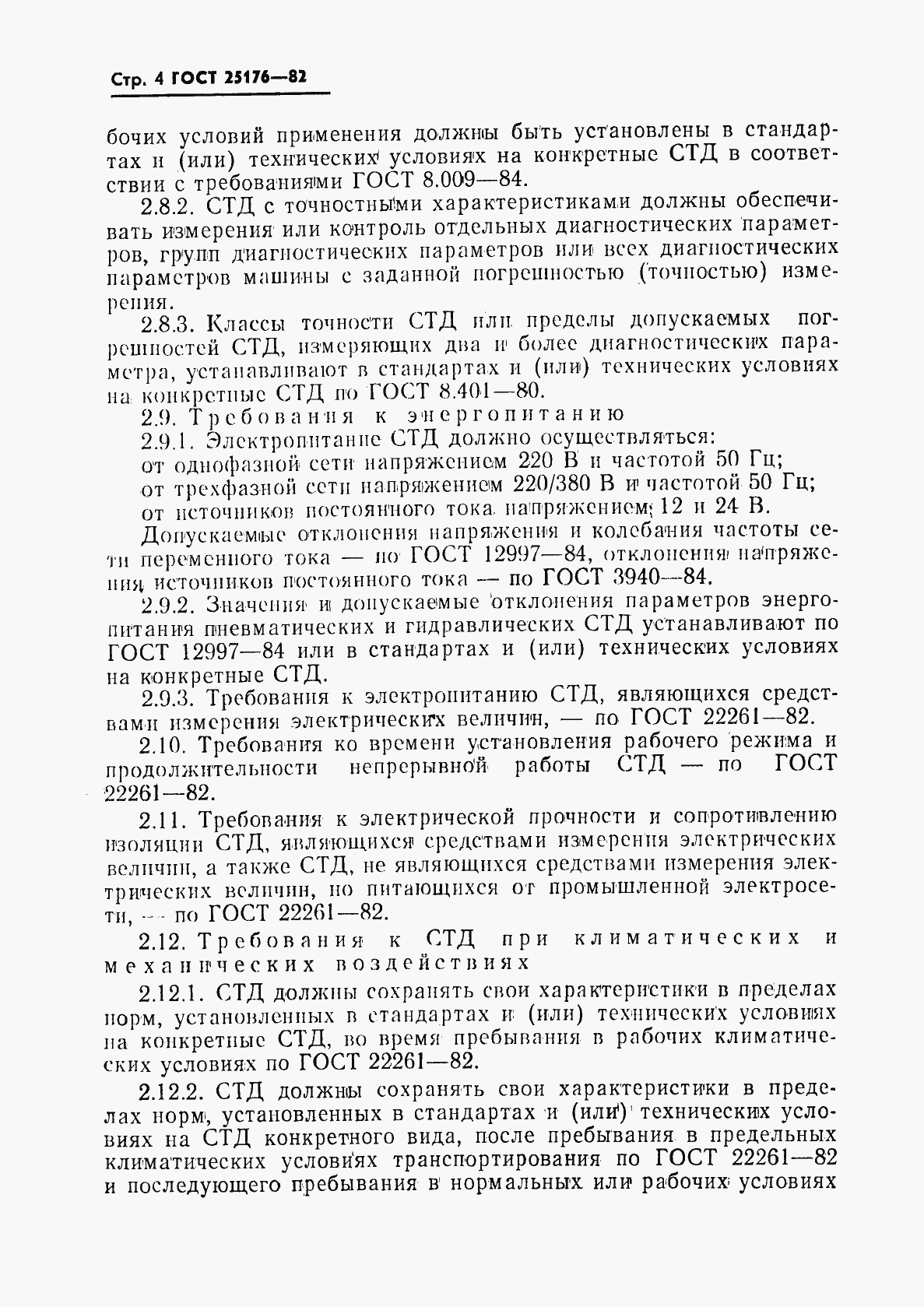 Страница 5 ГОСТ 25176-82
