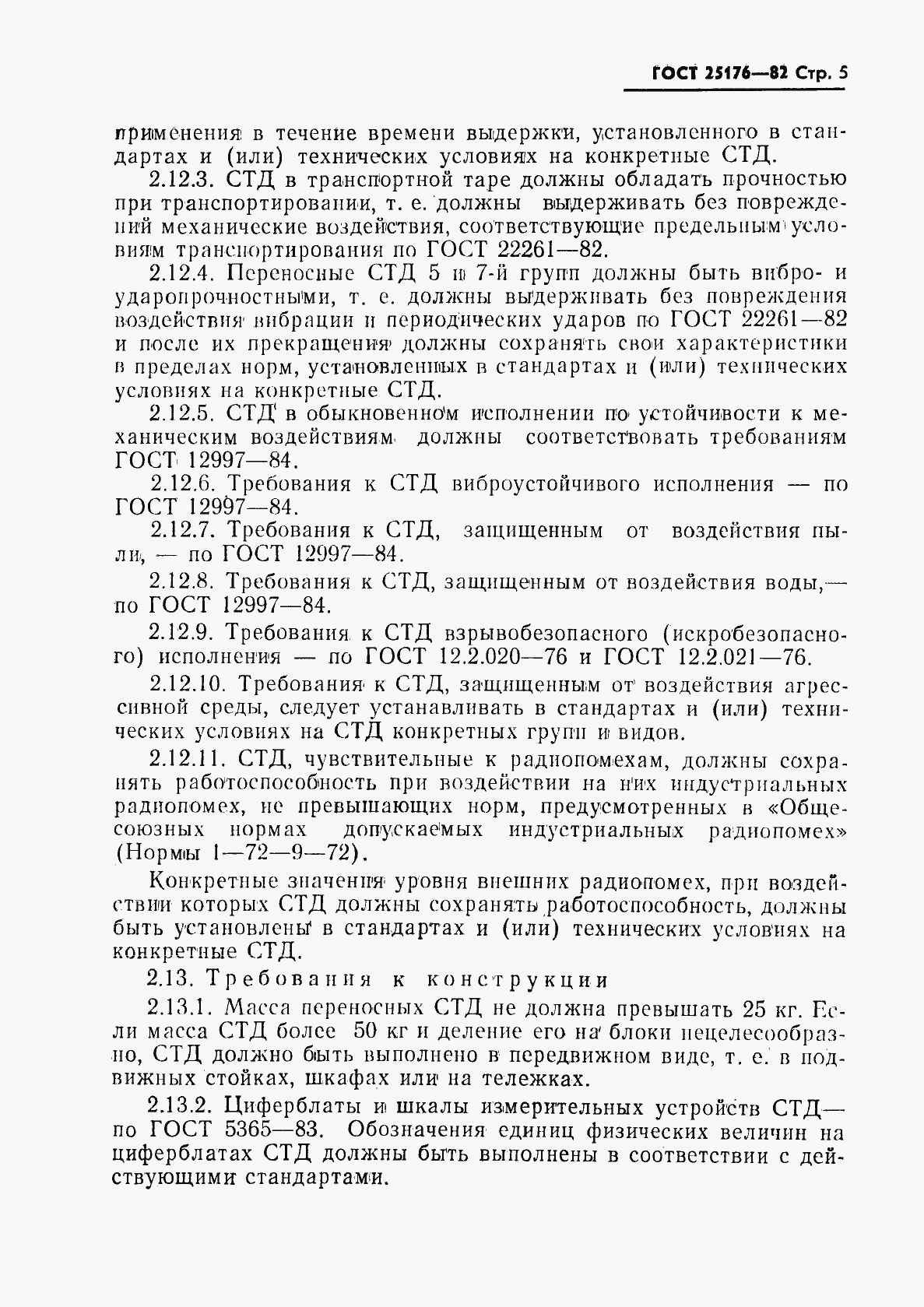 Страница 6 ГОСТ 25176-82