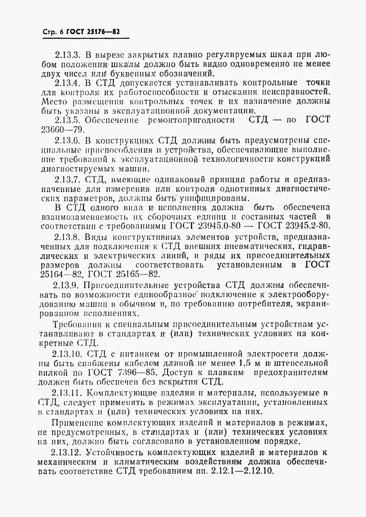 Страница 7 ГОСТ 25176-82