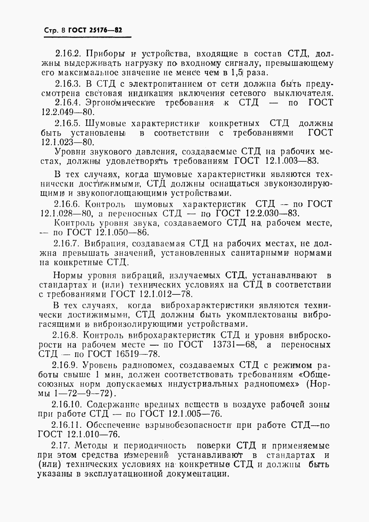Страница 9 ГОСТ 25176-82