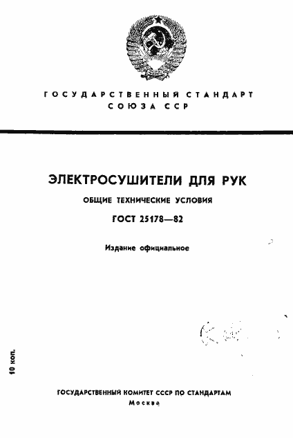 Страница 1 ГОСТ 25178-82