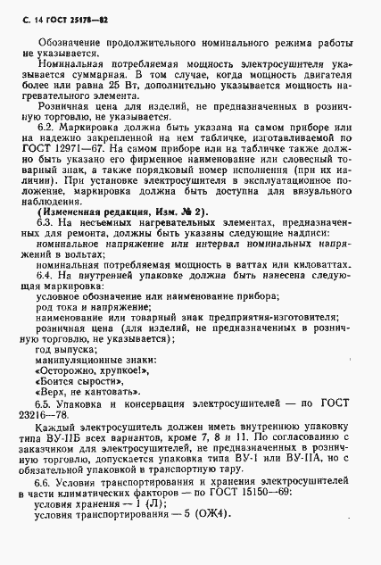 Страница 16 ГОСТ 25178-82