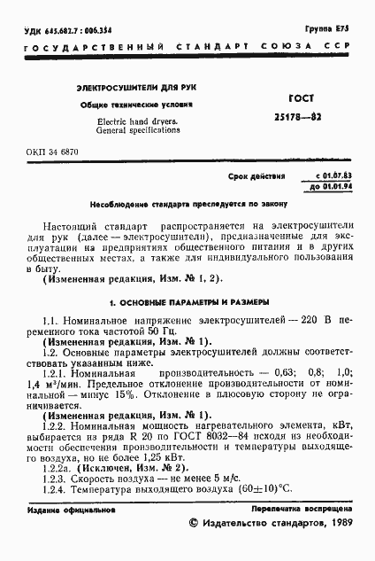 Страница 3 ГОСТ 25178-82