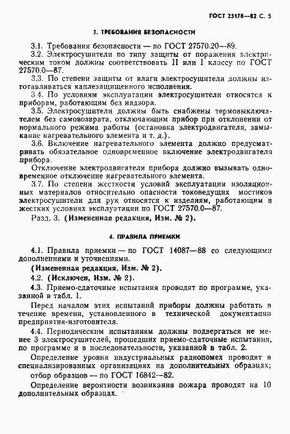 Страница 7 ГОСТ 25178-82