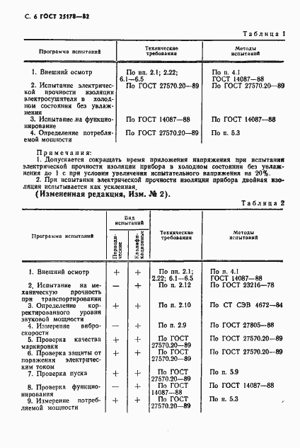 Страница 8 ГОСТ 25178-82