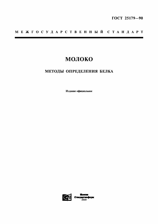 Страница 1 ГОСТ 25179-90