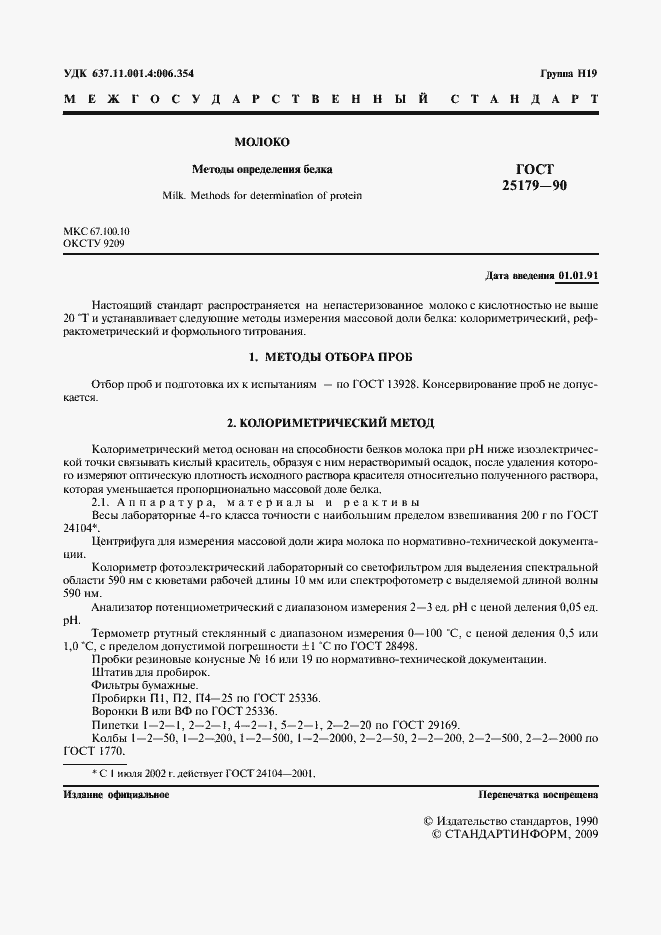 Страница 2 ГОСТ 25179-90