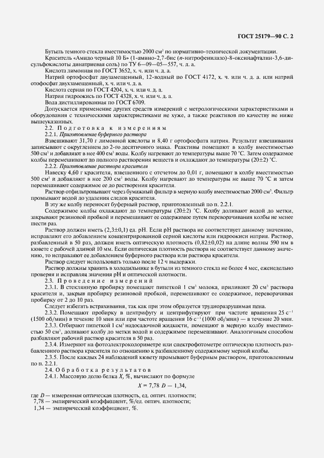 Страница 3 ГОСТ 25179-90