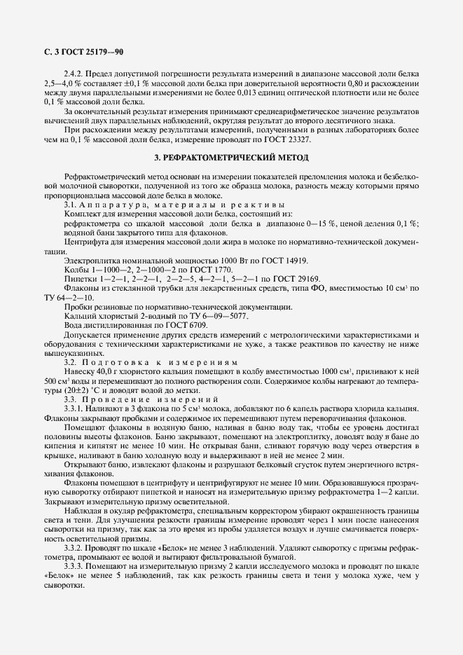 Страница 4 ГОСТ 25179-90